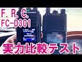 F.R.C. FC-D301　格安トランシーバーの実力をアルインコDJ-DPS70と比較テスト　デジタル簡易無線　ハンディ機