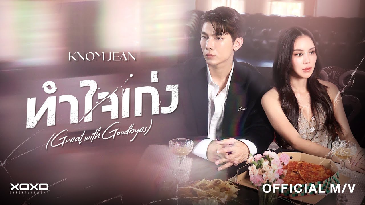 ปกเพลง ทำใจเก่ง (Great with Goodbyes) — KNOMJEAN