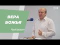 Юрий Борзенко. Вера Божья