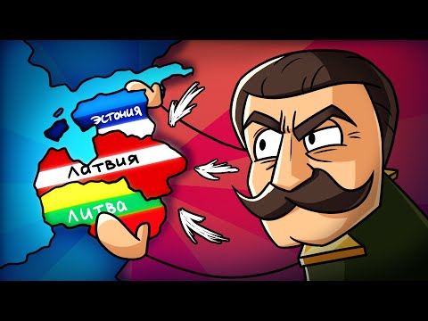 Видео: Как СССР присоединил Прибалтику?