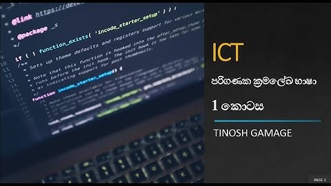 python  - පරිගණක ක්‍රමලේඛ භාෂා -  1 කොටස | A/L ICT |  - Tinosh Gamage