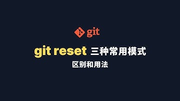 Git reset三种常用模式区别和用法