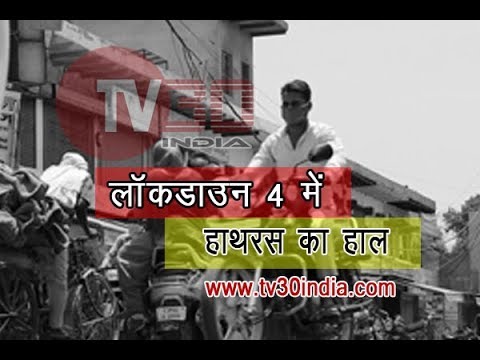 लॉक डाउन 4 में क्या है हाथरस के बाजारों का हाल | TV30 INDIA