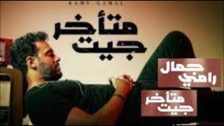 The Shocking Truth Behind Ramy Gamal's 'Get Met2khar' Music Video//جيت متاخر// رامى جمال//
