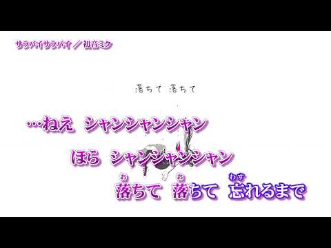 【ニコカラ】サラバイサラバイ【Off Vocal】