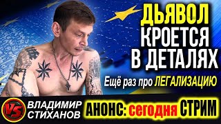 Дьявол кроется в деталях. Еще раз про легализацию.