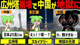 【実話】中国が東京スカイツリーに対抗した結果、衝撃の末路に…手抜き工事で最悪の事態！【ゆっくり解説ずんだもん】