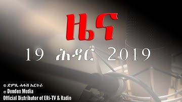DimTsi Hafash Eritrea/ድምጺ ሓፋሽ ኤርትራ: ዜና - Tigrinya News for 19 November 2019