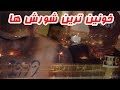 معروف ترین شورش های تاریخ در زندان ها قسمت اول