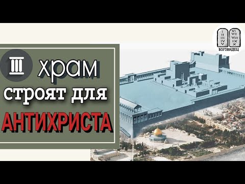 3 храм в Иерусалиме строят для антихриста. Максим Каскун