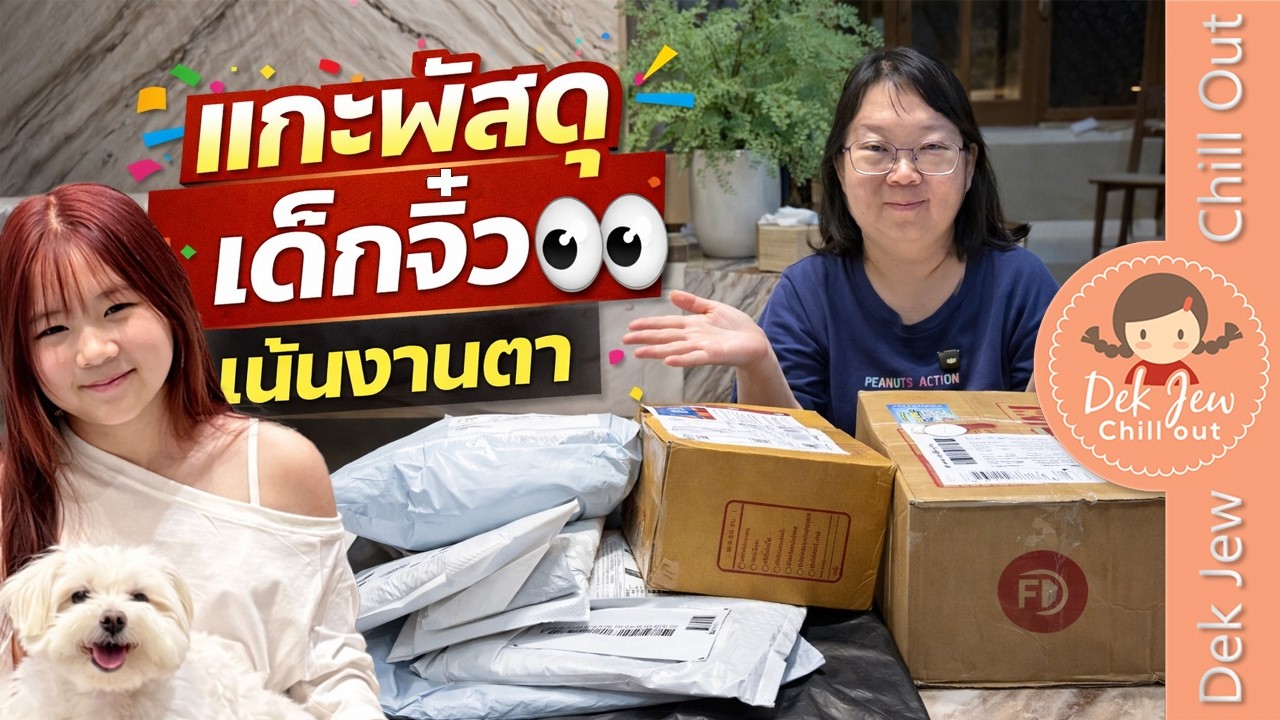 แกะพัสดุเด็กจิ๋ว เน้นงานตา