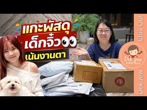 แกะพัสดุเด็กจิ๋ว เน้นงานตา