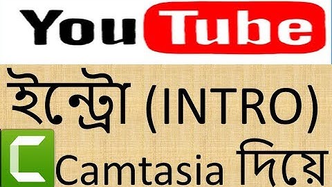 ক্যামটেশিয়া স্টুডিও দিয়ে ইন্ট্রো ভিডিও তৈরি, পার্ট ২ - Create Intro Video (Camtasia) Tutorial part-2