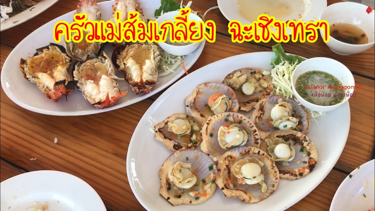 พาไปกินอาหารร้าน ครัวแม่ส้มเกลี้ยง ริมแม่น้ำบางปะกง ฉะเชิงเทรา อาหารอร่อย ๆ ทั้งนั้น