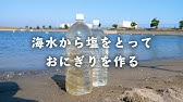 女子力サバイバル術 海水から塩を作る方法 オーガニック Youtube