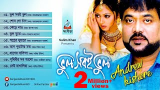 Andrew Kishore | Vul Sobe Vul | এ্যান্ড্রু কিশোর | ভুল সবই ভুল | Audio Album