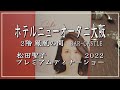 【ホテルニューオータニ大阪】👧松田聖子🎵プレミアムディナーショー🎤2022 Hotel NewOtani Osaka Seiko Matsuda Premium Dinner Show!