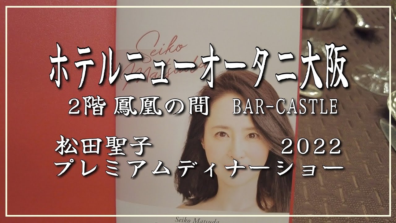 松田聖子 ホテルニューオータニ大阪 ディナーショー - 音楽