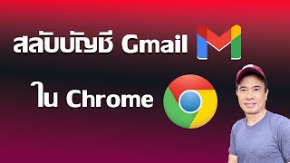 สลับ Gmail ใน Chrome I วิธีสลับ gmail ใช้ใน Chrome 2024