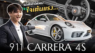 รถที่ทำให้ผมใจเต้นแรงง.. | [Review] 911 Carrera 4S