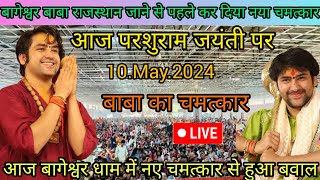 दिव्य दरबार बागेश्वर धाम लाइव||Divya Darbar Bageshwar dham live 10.May.2024 Bageshwar dham Sarkar