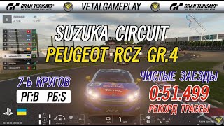 DAILY RACE B ФИНАЛ SUZUKA CIRCUIT Gr.4 ЧИСТЫЕ ЗАЕЗДЫ GT SPORT PS4 ОНЛАЙН Peugeot RCZ Gr.4