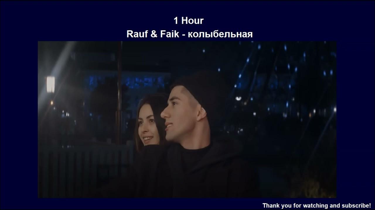 Колыбельная Rauf & Faik. Песня Колыбельная Рауф и Фаик. Колыбельная 1 час. Rauf & Faik - Колыбельная год выпуска песни. Колыбельная faik текст