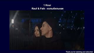 Rauf \u0026 Faik - колыбельная ( 1 Hour )  🎧