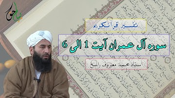 سوره آل عمران آیت 1 الی 6 | استاد محمد معروف راسخ