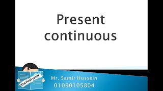 شرح زمن المضارع المستمر present continuous tense