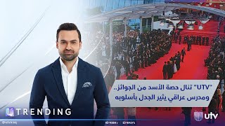 قناة UTV تنال حصة الأسد من الجوائز.. ومدرس عراقي يثير الجدل بأسلوبه | UTrending