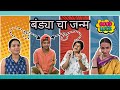 Bandyacha janm  bandya special  episode19suvedha desai marathi comedys