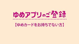 ゆめアプリ 会員登録方法 イズミ ゆめタウン公式サイト イズミ ゆめタウン公式サイト ゆめアプリ 会員登録方法 イズミ ゆめタウン公式サイト イズミ ゆめタウン公式サイト