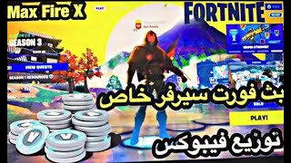 بث مباشر  فورت نايت / سيرفر خاص/توزيع جوائز/ايتم شوب/فعاليات?/حياكمممم