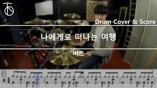 버즈 - 나에게로 떠나는 여행 드럼(연주,악보,드럼커버,drum cover,듣기)