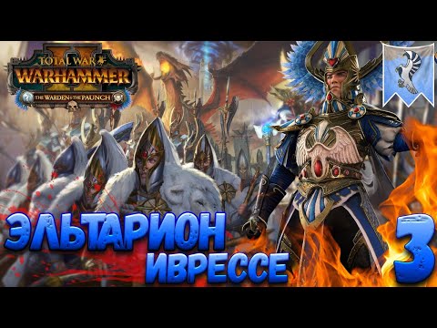 Видео: Total War: Warhammer 2 (Легенда) - Эльтарион #3