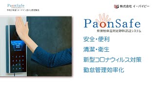 【株式会社イーバイピー】非接触体温測定静脈認証システム「PaonSafe」