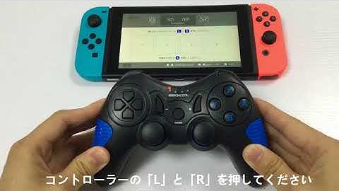 switch コントローラーの接続