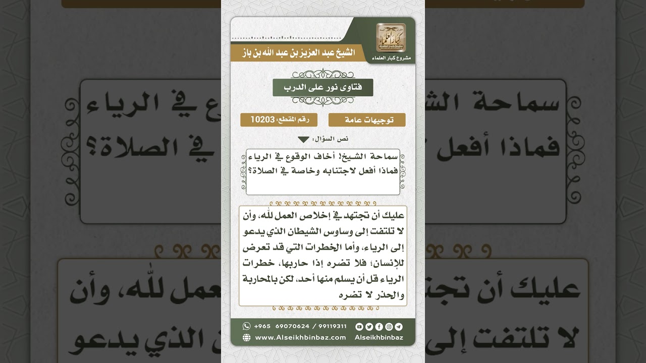 10203 -  خوف الوقوع في الرياء مع مدافعته مما يعين على اجتنابه -  نور على الدرب