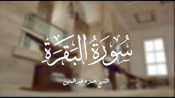 تلاوة عطرة لخواتيم سورة البقرة | الشيخ حمزة عبدالمتين