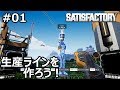【Satisfactory】#01 惑星で生産ラインを作るゲーム(らくしげ実況)