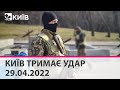 КИЇВ ТРИМАЄ УДАР - 29.04.2022: марафон телеканалу "Київ"