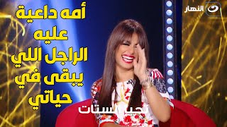 الراجل اللي يبقى في حياتي ده أمه داعية عليه .. منة فضالي وتصريح ناري