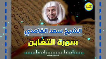 Surat At taghabun سورة التغابن | المصحف المرتل | الشيخ سعد الغامدي