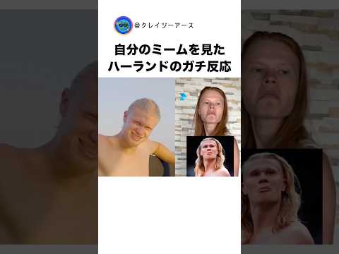 自分のミームを見たハーランドのガチ反応