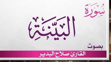 098 سورة البينة .. صلاح البدير .. القرآن هدى للمتقين