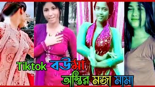 অস্তির টিকটক বউমা | tiktok hot video | osthir viral ভিডিও | media bangali