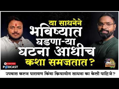 क्रियायोग साधना बरोबर करतोय की चुकीची हे कसं ओळखायचं? | Vyankatesh Komati