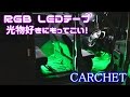 CARCHET アトレーの車内がパリピ！光物好きさんに最高！RGB LEDテープ