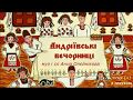 Андріївські вечорниці з текстом муз і сл Анни Олєйнікової